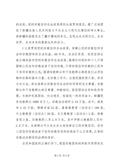 宗教政策学习心得.docx