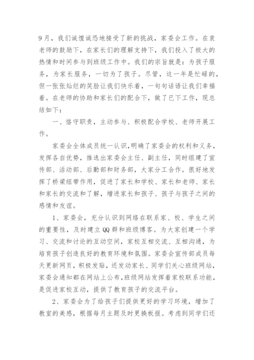 小学家委会工作总结.docx