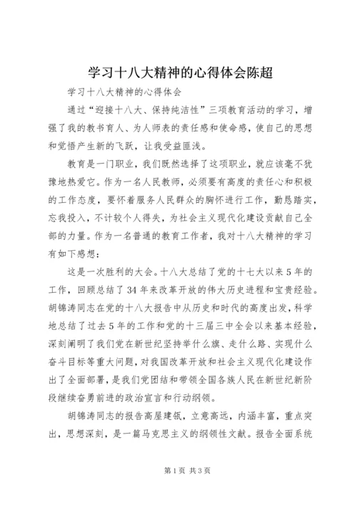 学习十八大精神的心得体会陈超 (2).docx