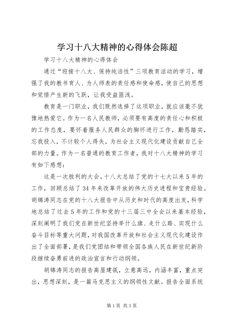 学习十八大精神的心得体会陈超 (2).docx