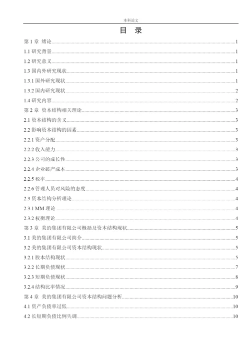 166020529_徐子宸_[论文]美的集团有限公司资本结构优化途径分析.docx