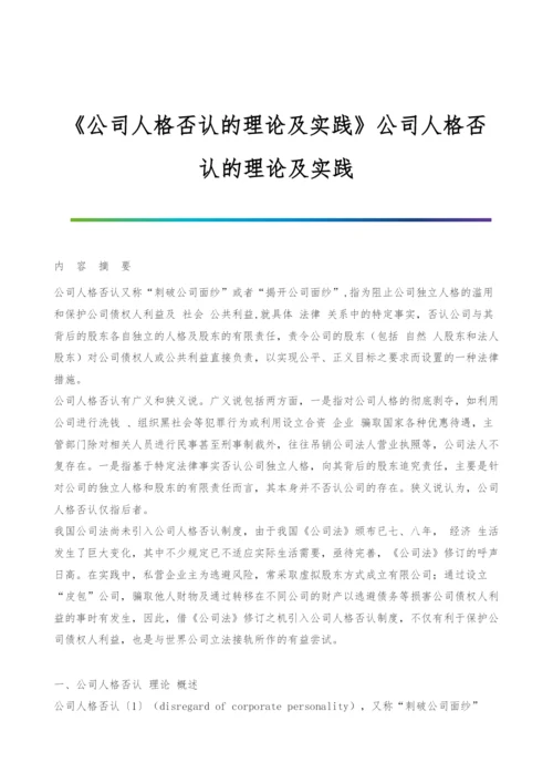 《公司人格否认的理论及实践》公司人格否认的理论及实践.docx