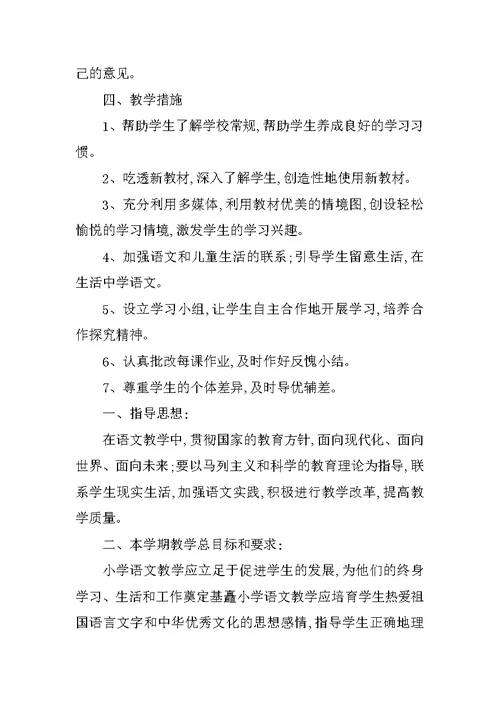 XX小学语文教学计划