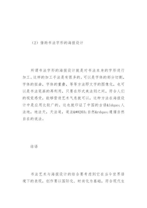 浅析书法在海报设计中的应用论文.docx