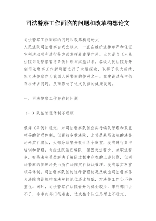 司法警察工作面临的问题和改革构想论文.docx