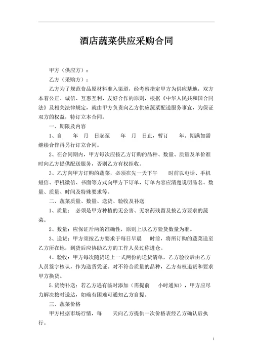 酒店蔬菜供应采购合同