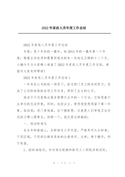 2022年家政人员年度工作总结.docx