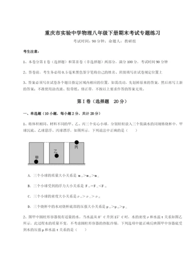 强化训练重庆市实验中学物理八年级下册期末考试专题练习试卷（解析版）.docx