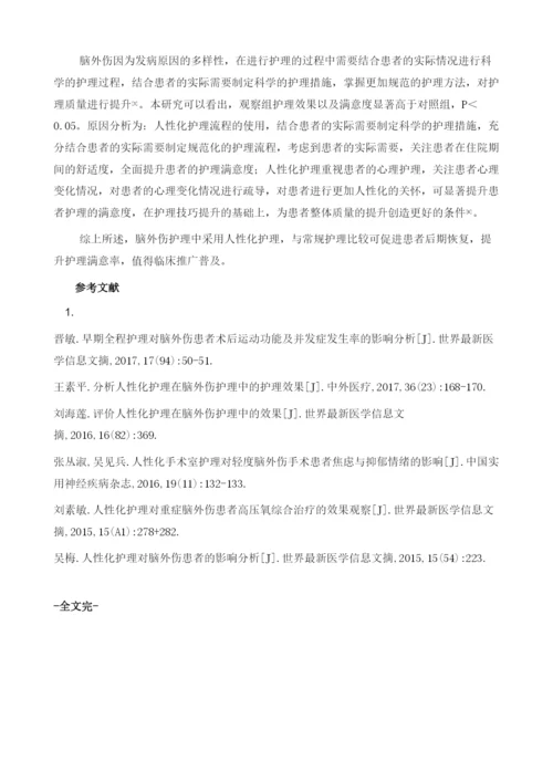 人性化护理在脑外伤护理中的应用效果及服务质量和满意度评价.docx