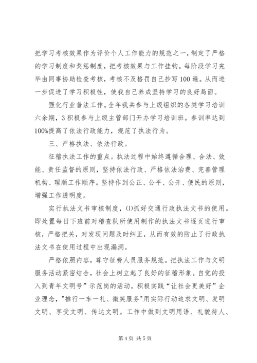 交通稽查员述职小结.docx