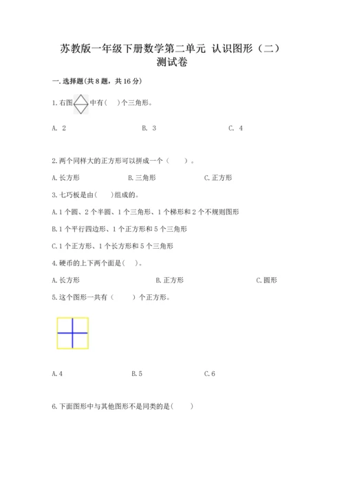 苏教版一年级下册数学第二单元 认识图形（二） 测试卷【精练】.docx