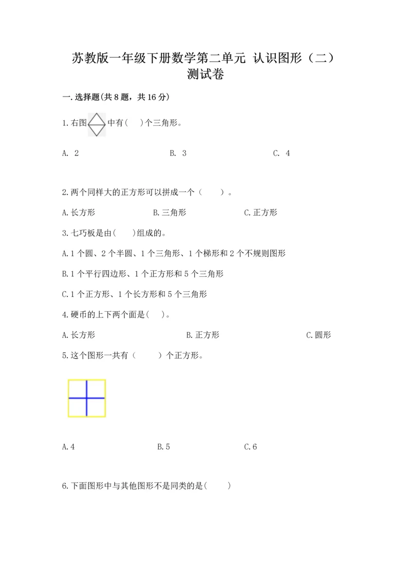 苏教版一年级下册数学第二单元 认识图形（二） 测试卷【精练】.docx