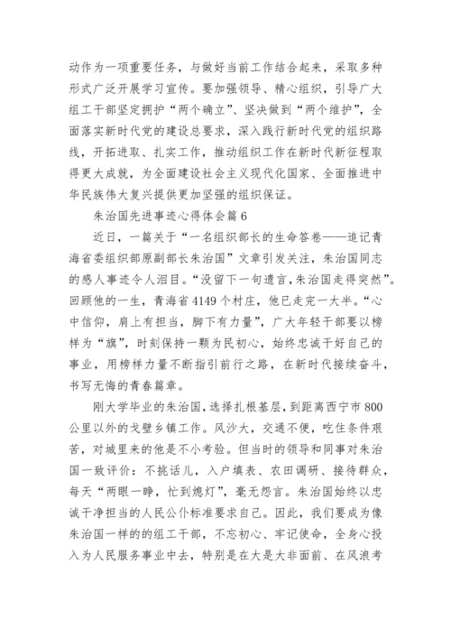 朱治国先进事迹心得体会7篇范文.docx