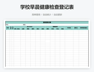 学校早晨健康检查登记表