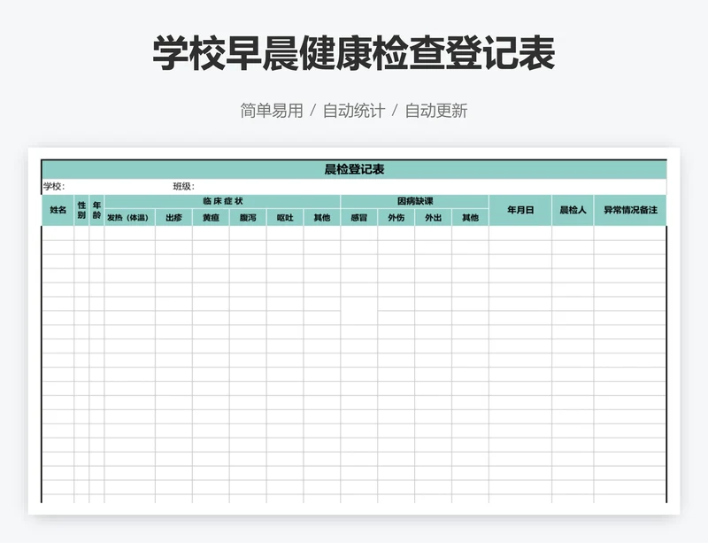 学校早晨健康检查登记表