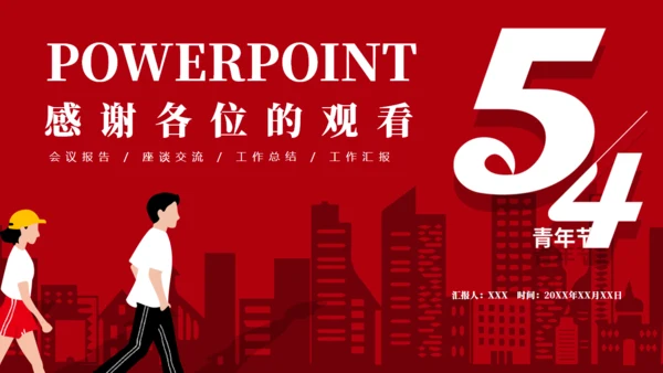 简约红色五四青年节通用PPT模板