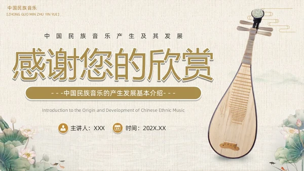 棕色中国风民族音乐鉴赏PPT模板