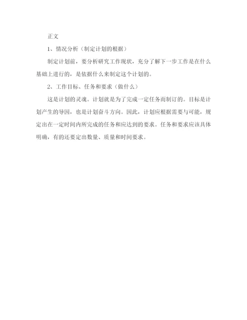 精编之如何写好工作计划指导范文.docx