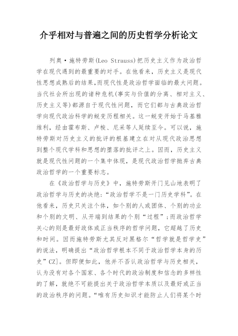 介乎相对与普遍之间的历史哲学分析论文.docx