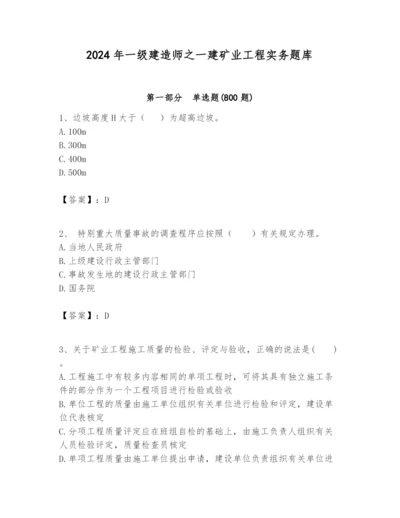 2024年一级建造师之一建矿业工程实务题库及一套参考答案.docx