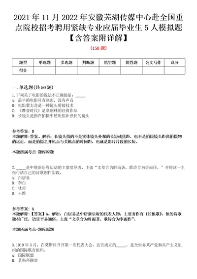 2021年11月2022年安徽芜湖传媒中心赴全国重点院校招考聘用紧缺专业应届毕业生5人模拟题含答案附详解第35期