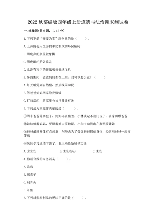 2022秋部编版四年级上册道德与法治期末测试卷附完整答案【各地真题】.docx