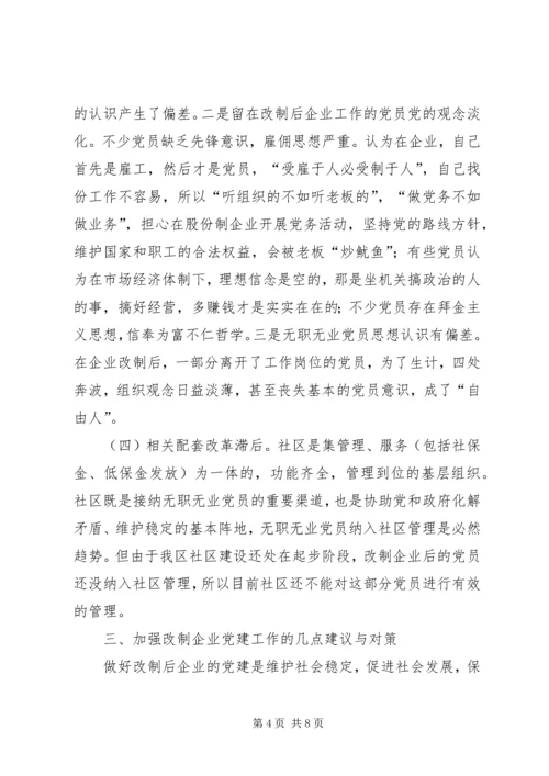 改制企业党建思考.docx