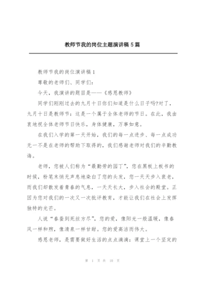 教师节我的岗位主题演讲稿5篇.docx