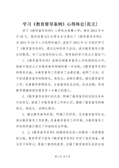 学习《教育督导条例》心得体会[范文] (5).docx