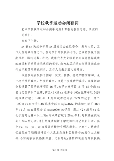 学校秋季运动会闭幕词.docx