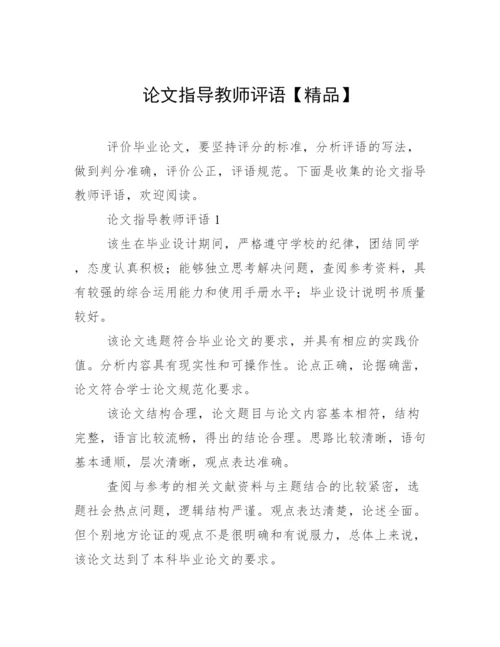 论文指导教师评语【精品】.docx