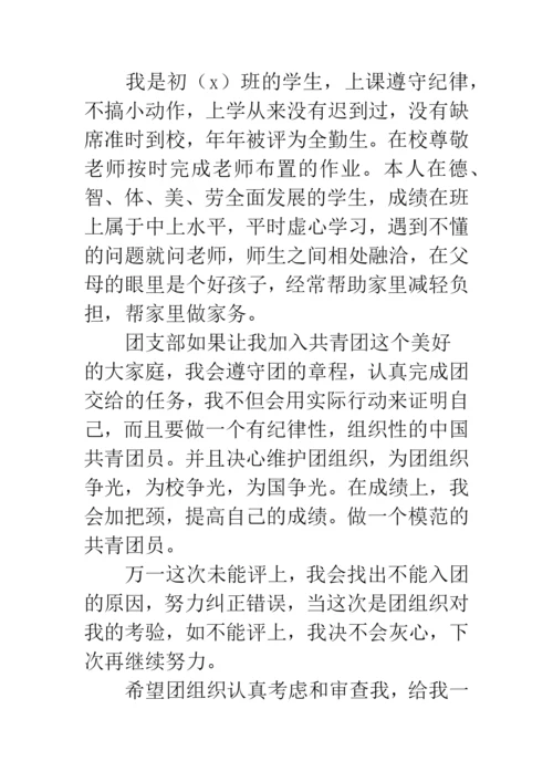 中学学生入团申请书范文.docx