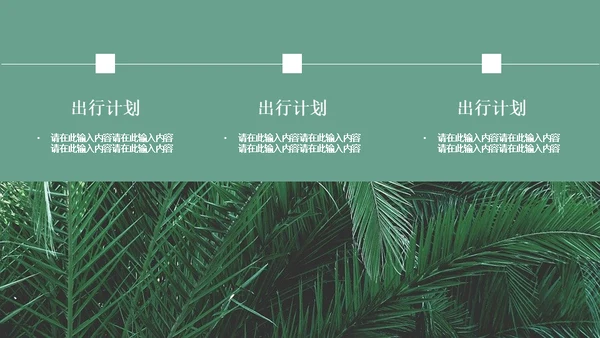 绿色简约风旅游出行安排通用PPT模板