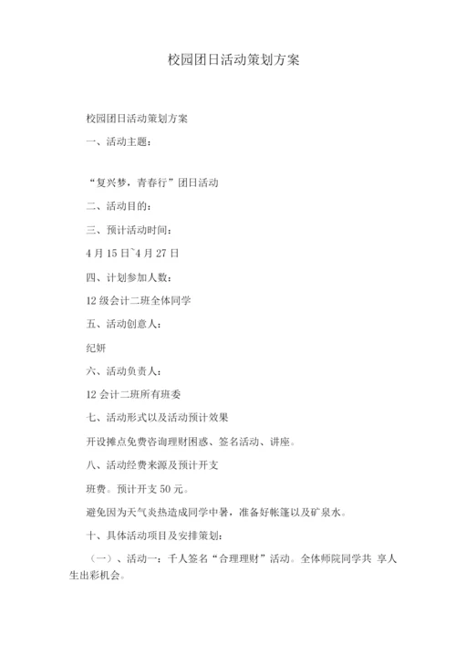 校园社团活动实施方案.docx