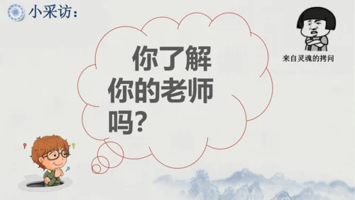6.1 走近老师    课件（共30张PPT）