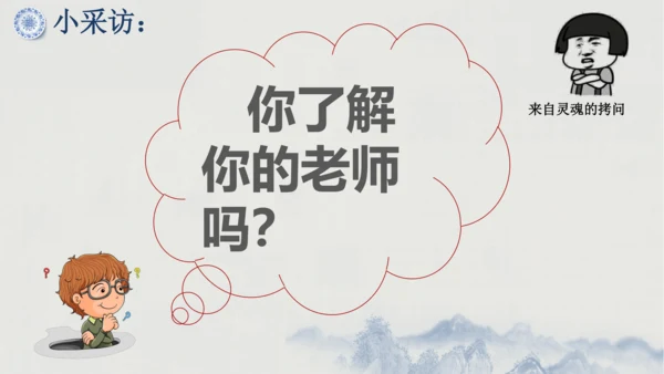 6.1 走近老师    课件（共30张PPT）
