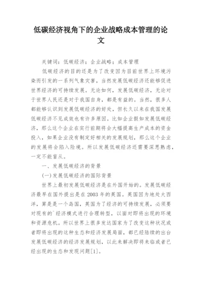 低碳经济视角下的企业战略成本管理的论文.docx