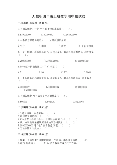 人教版四年级上册数学期中测试卷a4版.docx