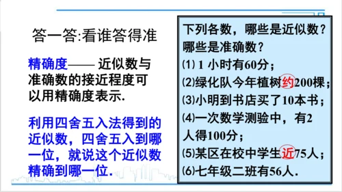 【高效备课】人教版七(上) 1.5 有理数的乘方 1.5.3 近似数 课件