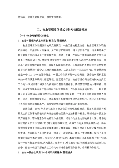 某安置房项目物业管理实施方案.docx