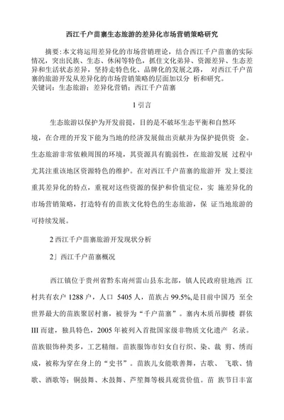西江千户苗寨生态旅游的差异化市场营销策略研究