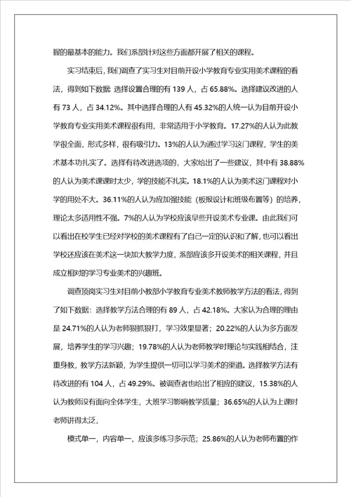 实习生教育调查报告1