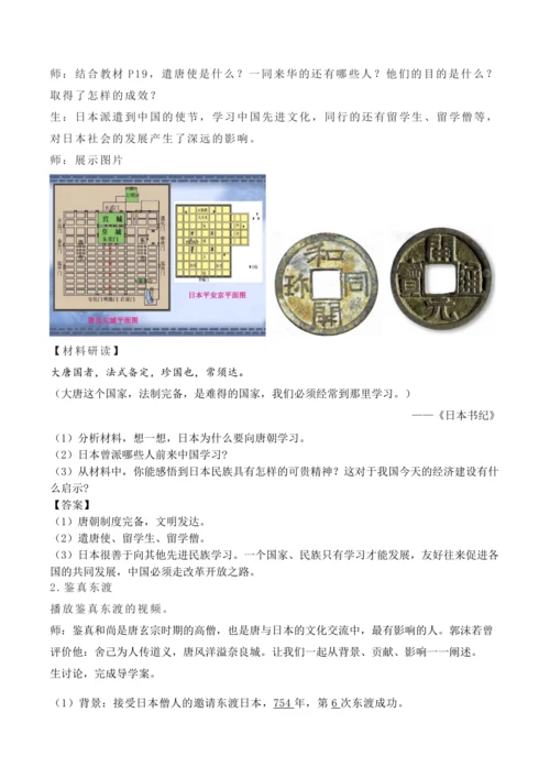 第4课 唐朝的中外文化交流（教案）【2024春统编七下历史精品课件教案】