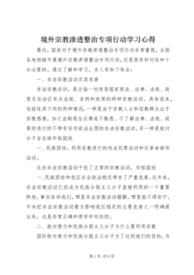 境外宗教渗透整治专项行动学习心得 (3).docx