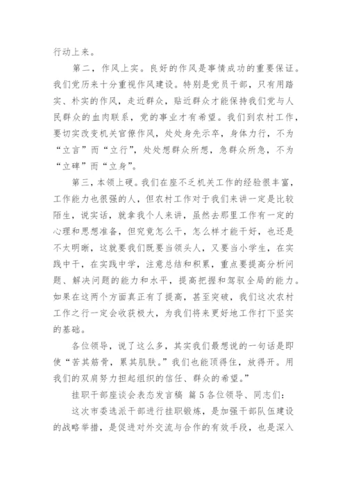 挂职干部座谈会表态发言稿.docx