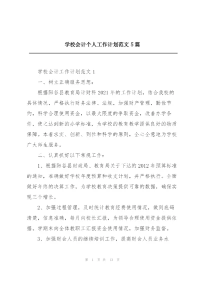 学校会计个人工作计划范文5篇.docx