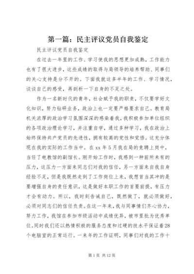 第一篇：民主评议党员自我鉴定.docx