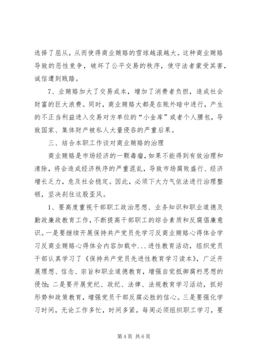 学习反商业贿赂心得体会 (9).docx