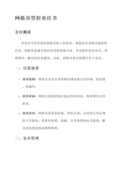 网格员管控责任书