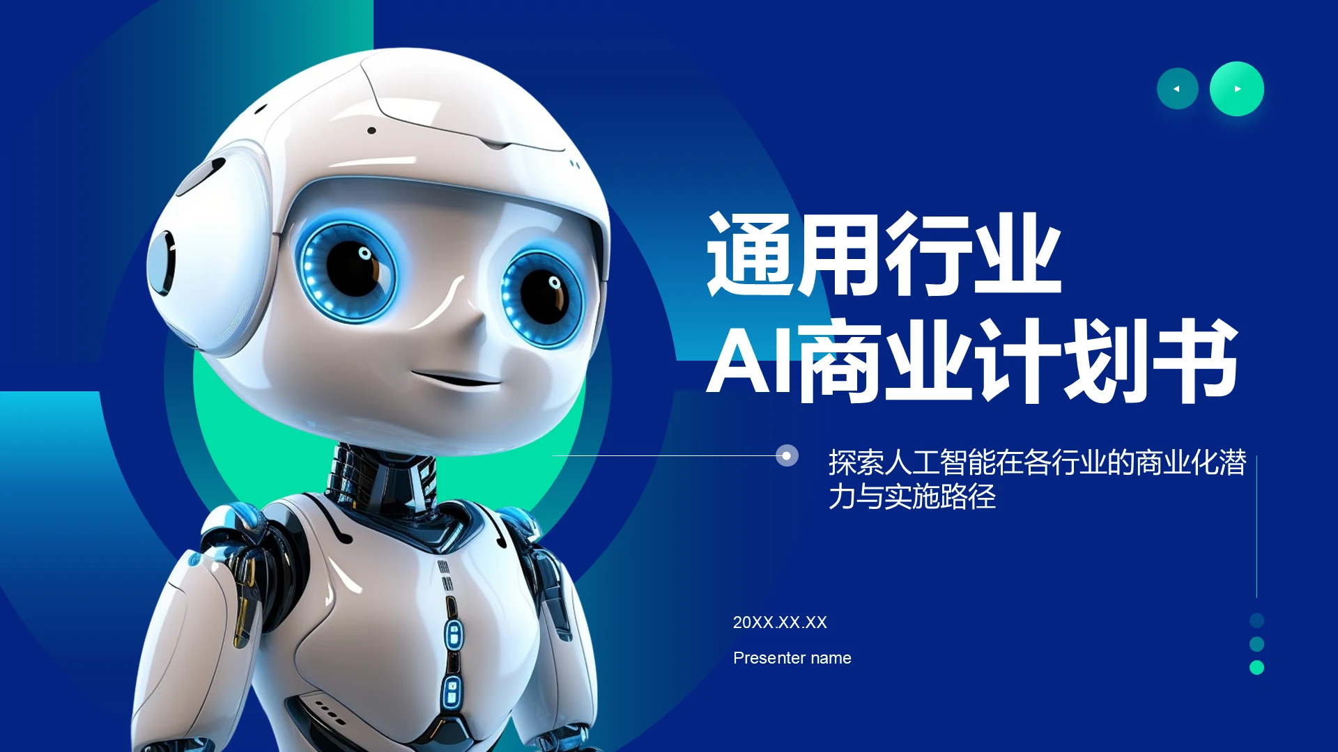 蓝色科技风通用行业AI商业计划书PPT模板